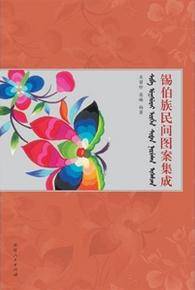 锡伯族民间图案集成