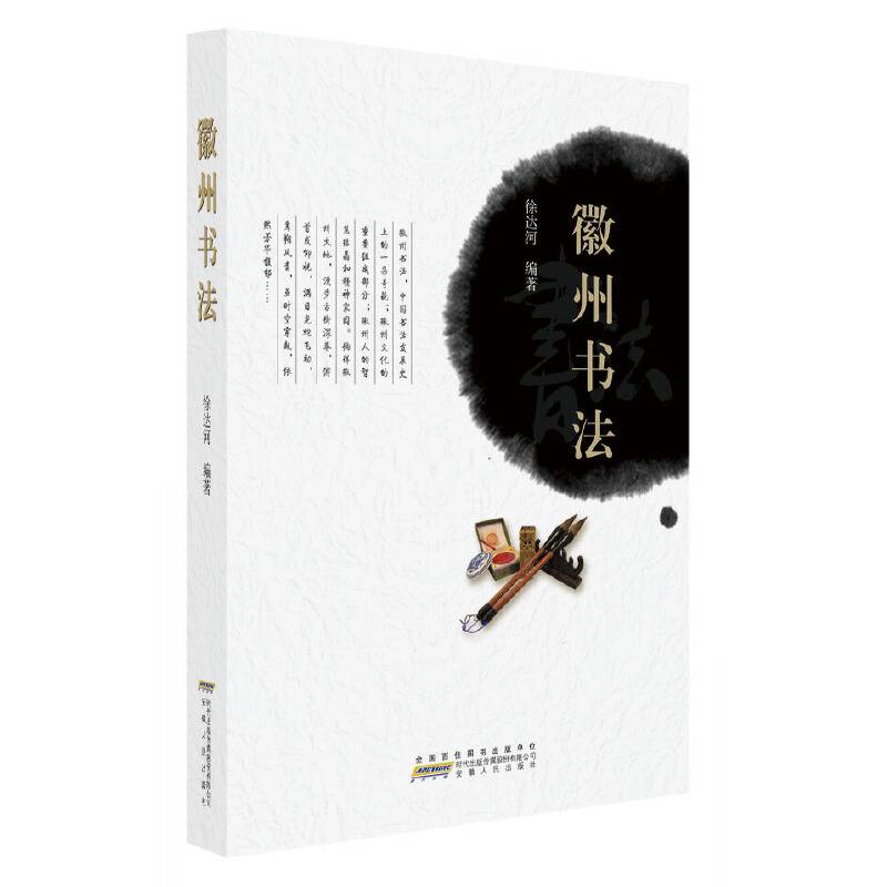 徽州书法