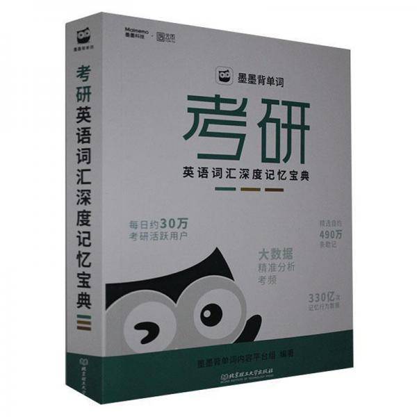 墨墨背单词(考研英语词汇深度记忆宝典)