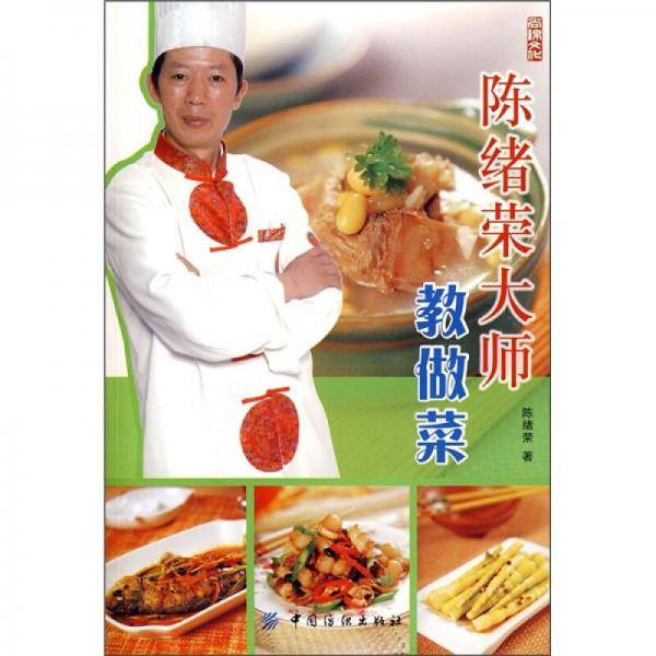陈绪荣大师教做菜