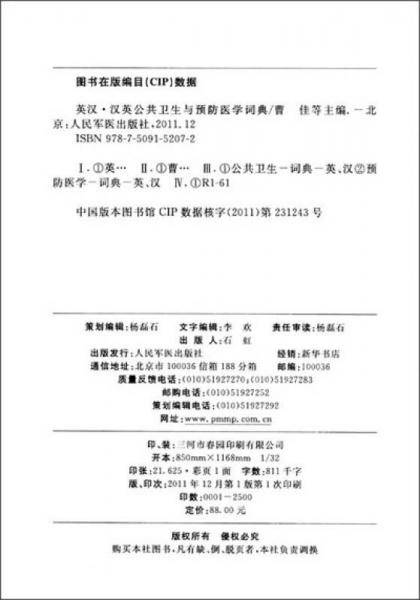 英汉.汉英公共卫生与预防医学词典