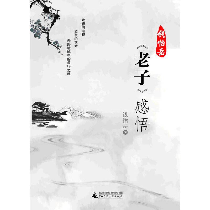钱怡岳《老子》感悟
