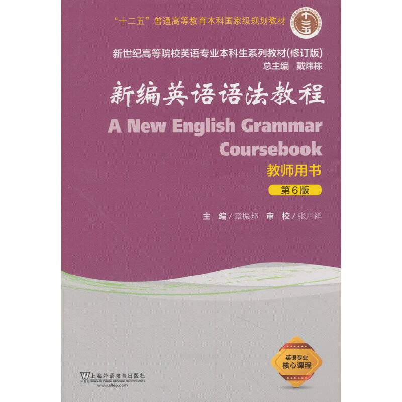 新编英语语法教程教师用书