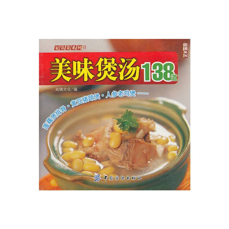 美味煲汤138道