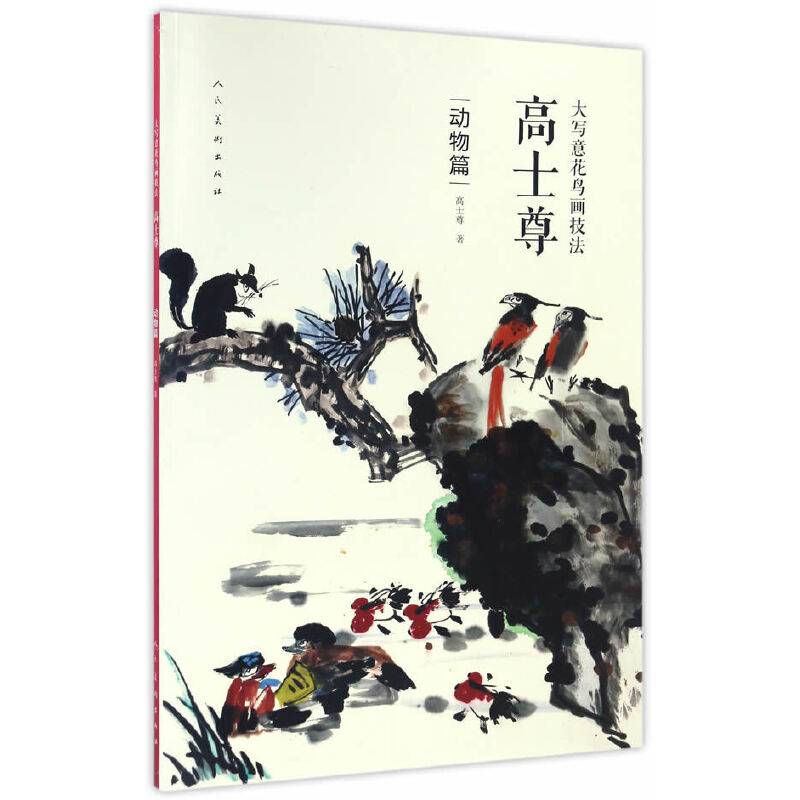 大写意花鸟画技法 高士尊  动物篇