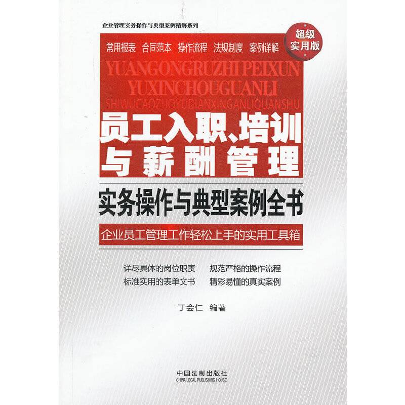 员工入职、培训与薪酬管理实务操作与典型案例全书