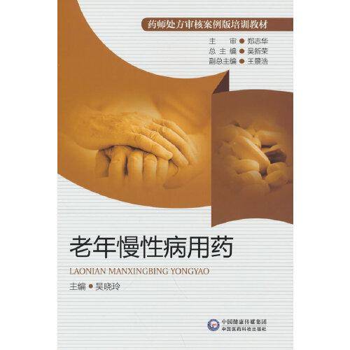 老年慢性病用药（药师处方审核案例版培训教材）