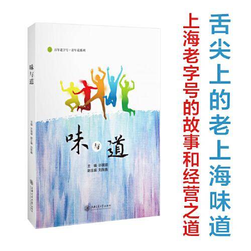 味与道/上海百年老字号青年说系列