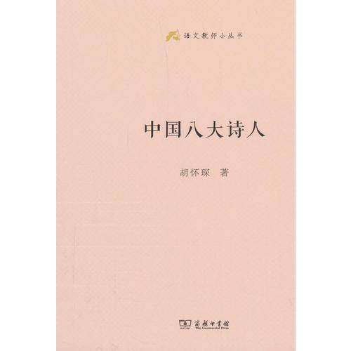 中国八大诗人(语文教师小丛书)