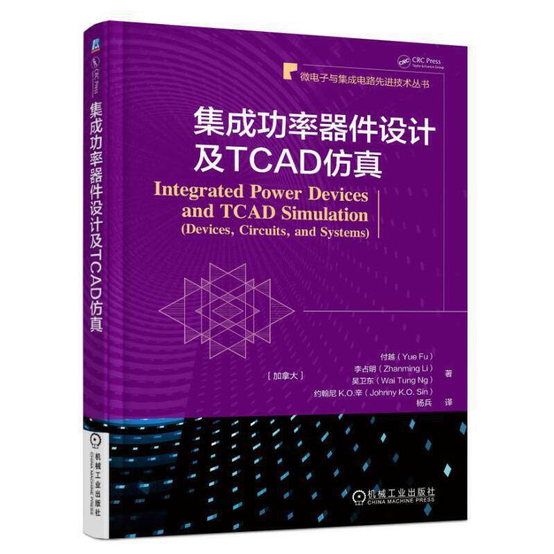 集成功率器件设计及TCAD仿真