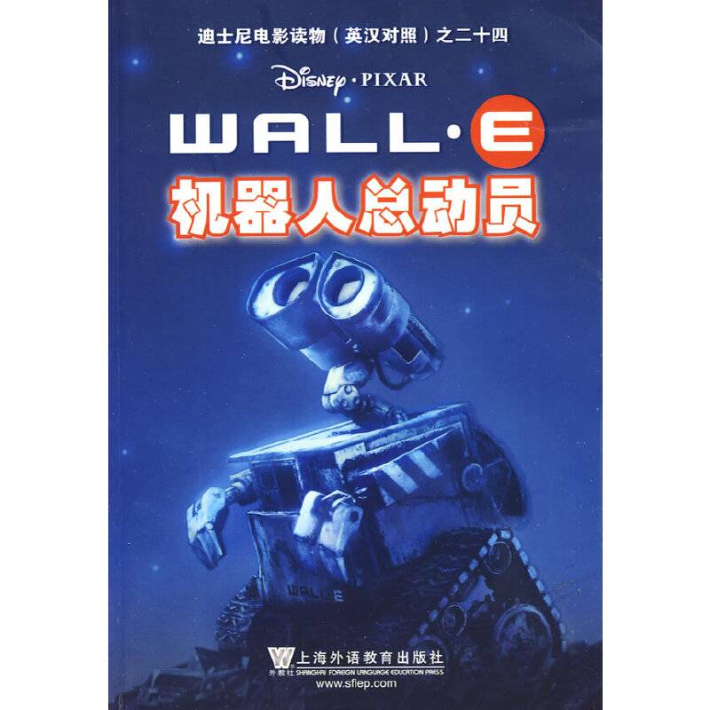 机器人总动员――迪士尼电影读物之二十四