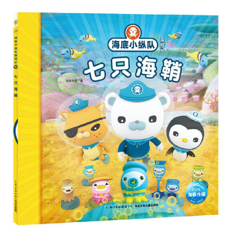 海底小纵队探险记（第五辑）：七只海鞘
