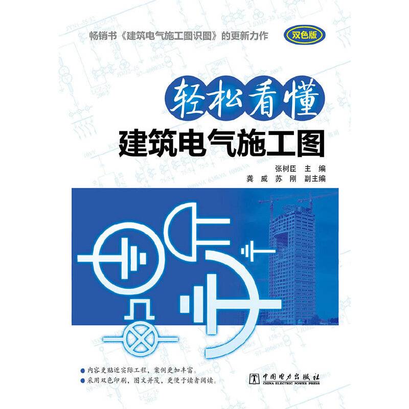 轻松看懂建筑电气施工图