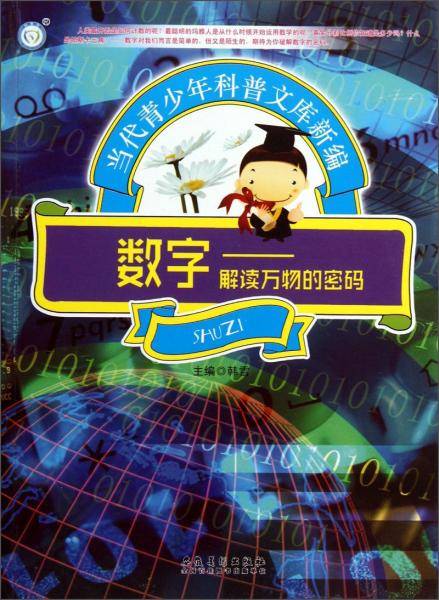 数字 : 解读万物的密码