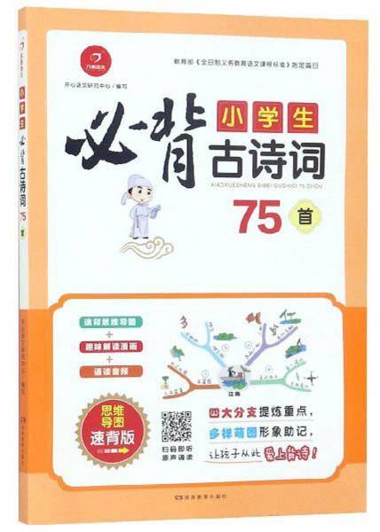 小学生必背古诗词75首（思维导图速背版）
