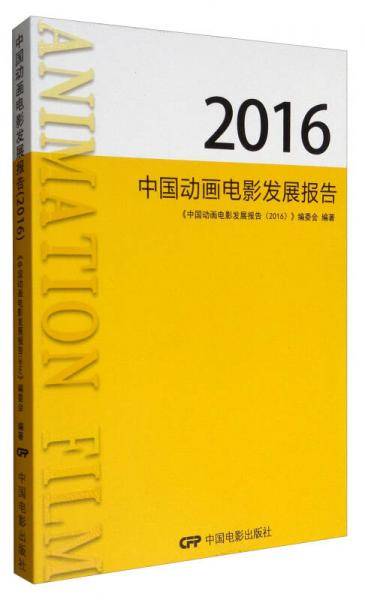中国动画电影发展报告（2016）