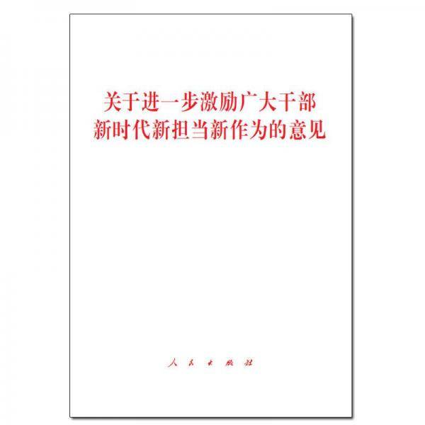 关于进一步激励广大干部新时代新担当新作为的意见