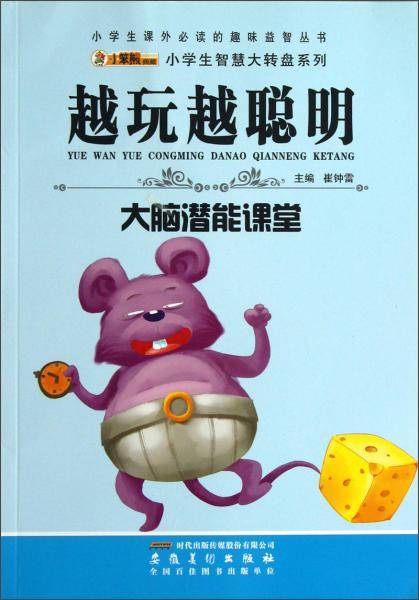 大脑潜能课堂-越玩越聪明