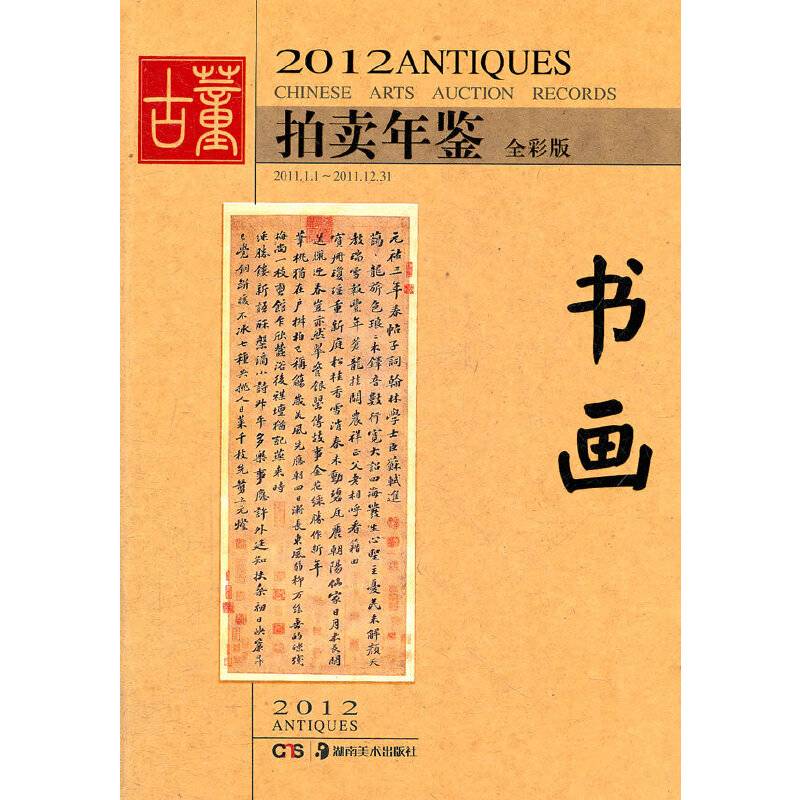 2012古董拍卖年鉴