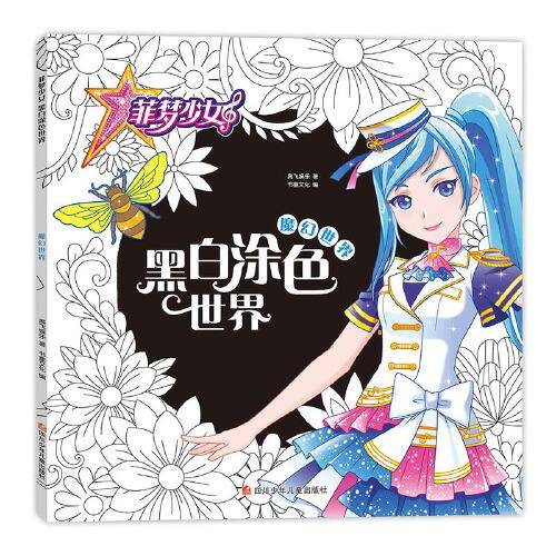 菲梦少女黑白涂色世界 梦幻世界