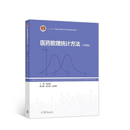 医药数理统计方法（第四版）