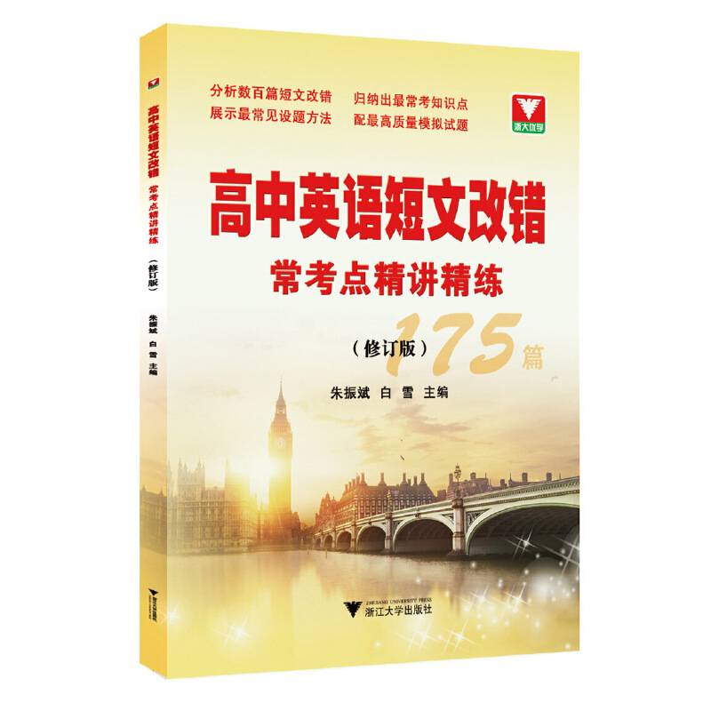 高中英语短文改错常考点精讲精练（修订版）