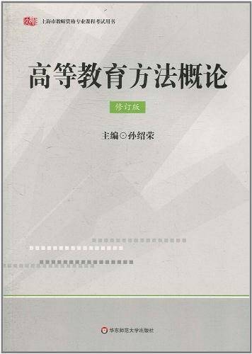 高等教育方法概论