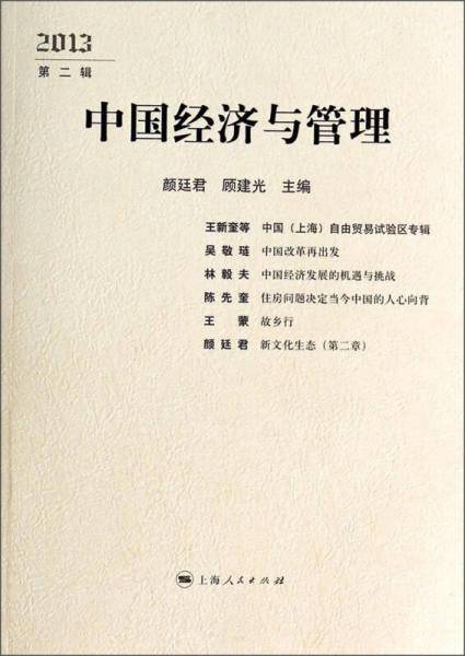 中国经济与管理（2013·第二辑）