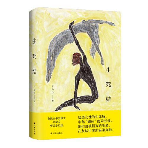 生死结（尹学芸女性主题中篇小说集）