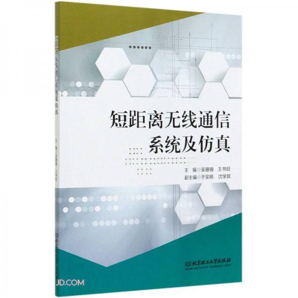 短距离无线通信系统及仿真
