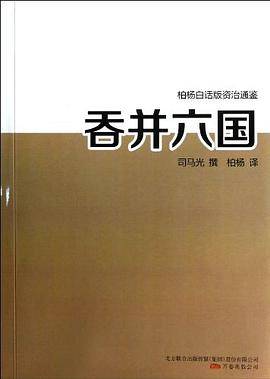吞并六国/柏杨白话版资治通鉴