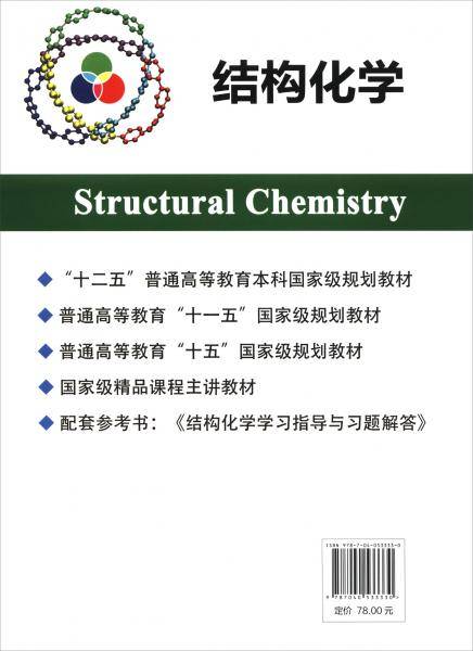 结构化学