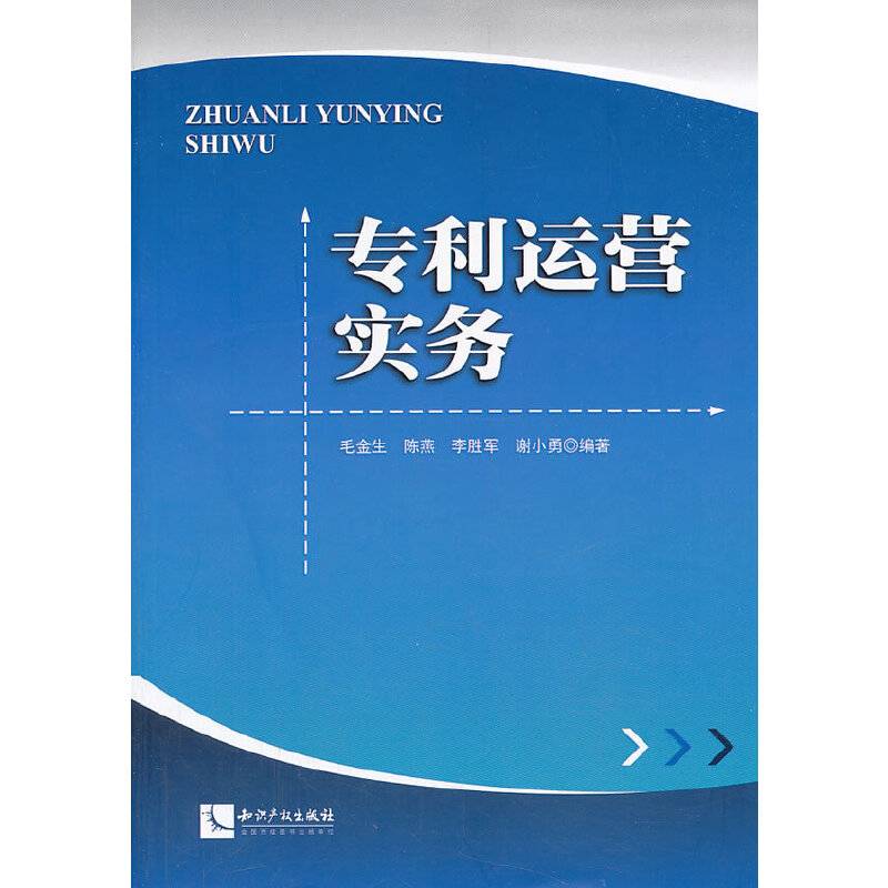 专利运营实务