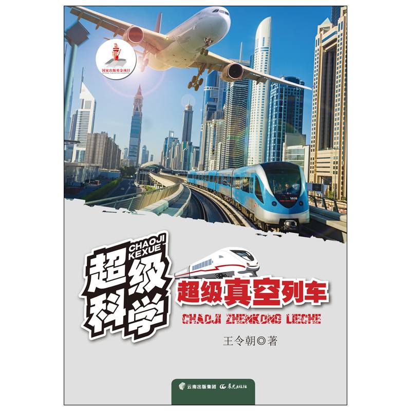 超级科学   超级真空列车