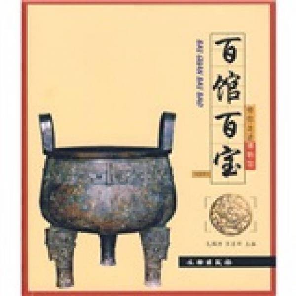百馆百宝