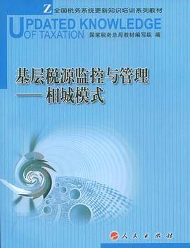 基层税源监控与管理