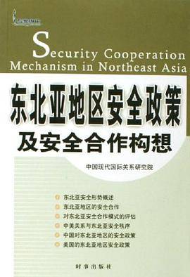 东北亚地区安全政策及安全合作构想