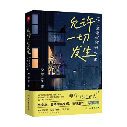 允许一切发生：过不紧绷松弛的人生（董宇辉、海灵格、莫言、演员吴越倡导的生活方式。给当下年轻人的治愈成长哲思书）【亲签版】