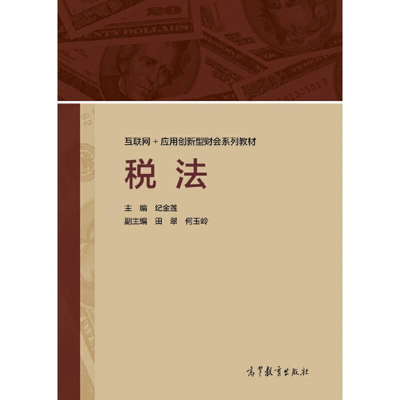 税法/互联网+应用创新型财会系列教材