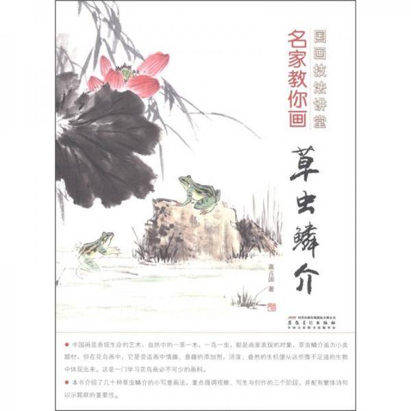 名家教你画草虫鳞介-国画技法讲堂