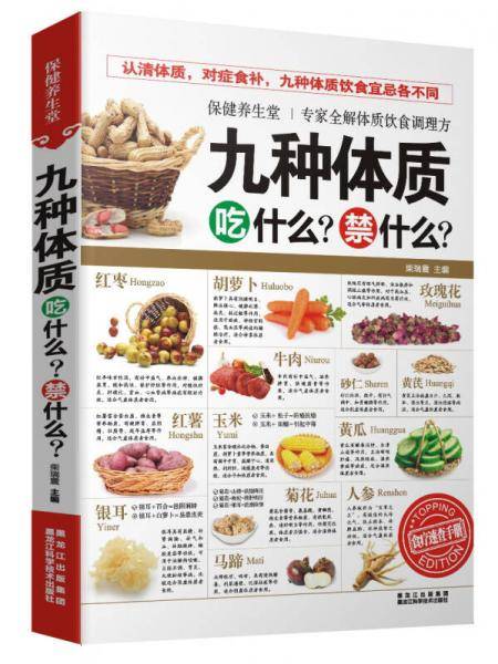 保健养生堂・九种体质吃什么？禁什么？