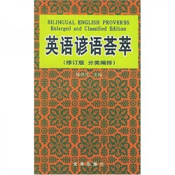 英语谚语荟萃