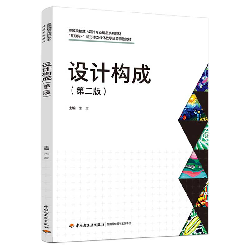 设计构成（第二版）（“互联网+”新形态立体化教学资源特色教材）