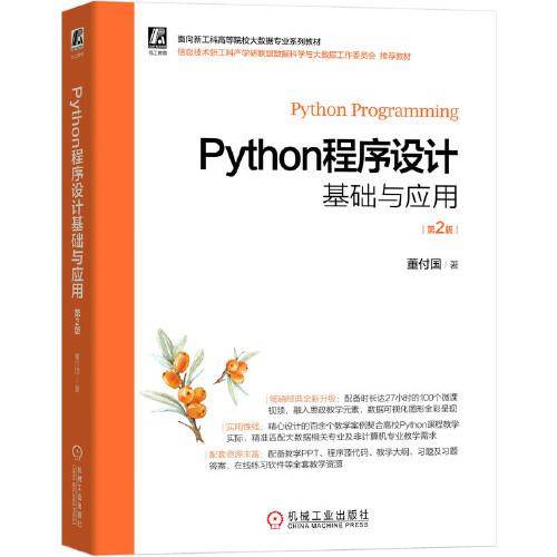 Python程序设计基础与应用 第2版