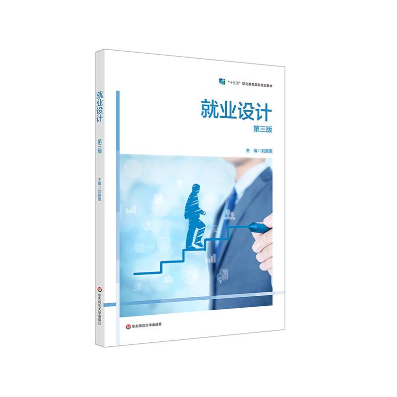 就业设计（第三版）