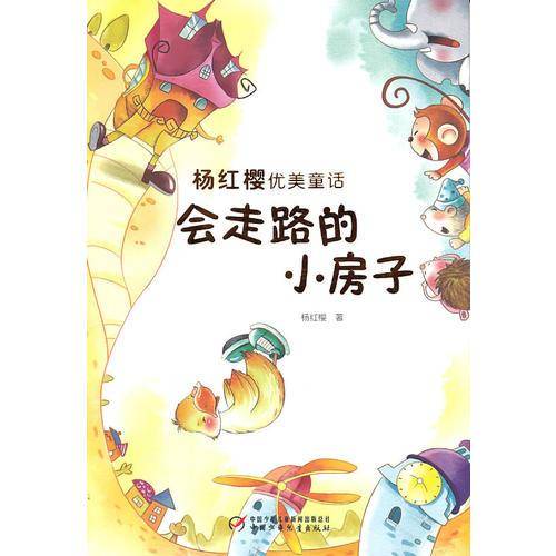 会走路的小房子