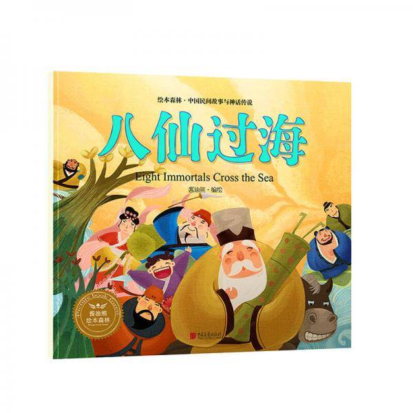 八仙过海/绘本森林中国民间神话故事