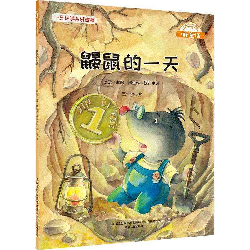 鼹鼠的一天