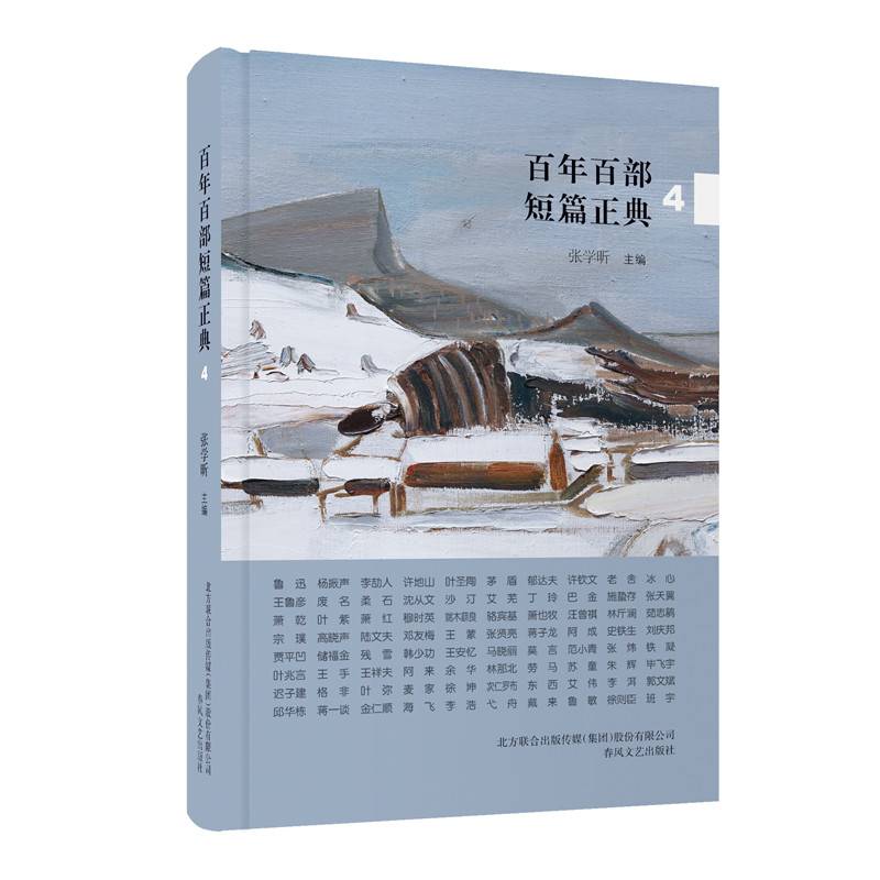 百年百部短篇正典4