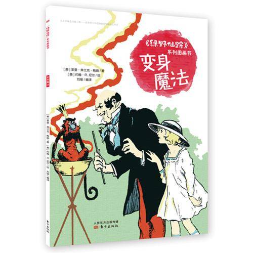 《绿野仙踪》系列图画书   变身魔法